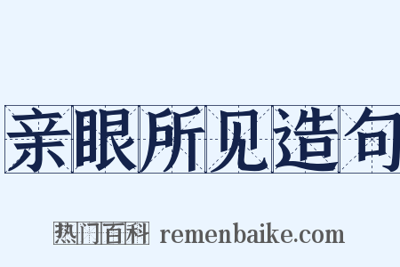 亲眼所见造句是什么意思的图片